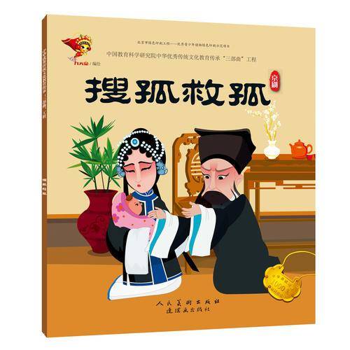 搜孤救孤 京剧/中华传统戏曲1000集动画故事