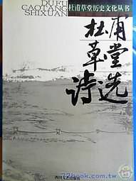 杜甫草堂诗选