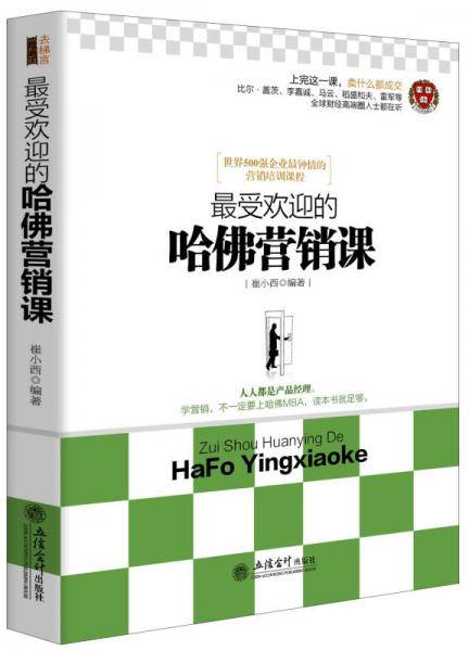 最受欢迎的哈佛营销课（去梯言系列）