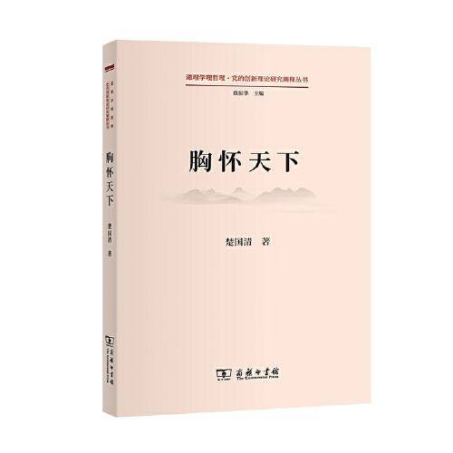 胸怀天下(道理学理哲理·党的创新理论研究阐释丛书)
