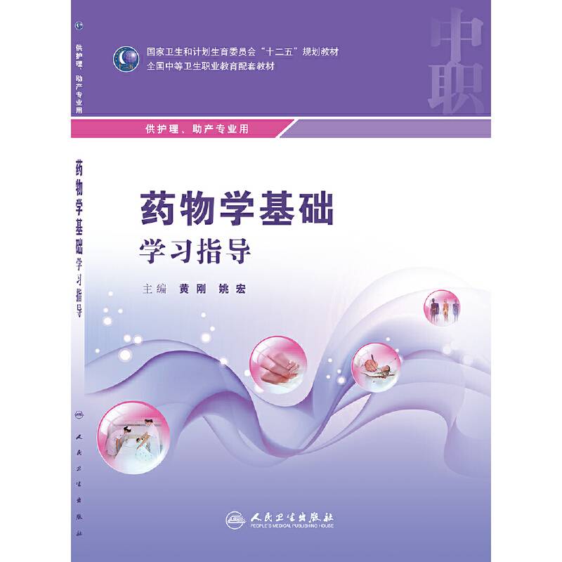 药物学基础学习指导
