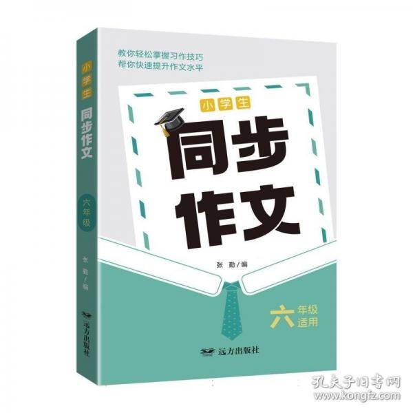 小学生同步作文·六年级
