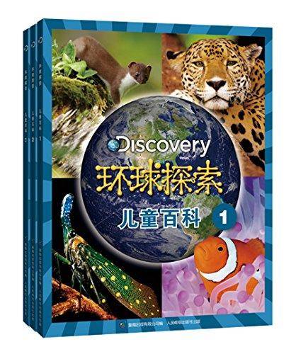 Discovery 环球探索儿童百科(套装共3册）