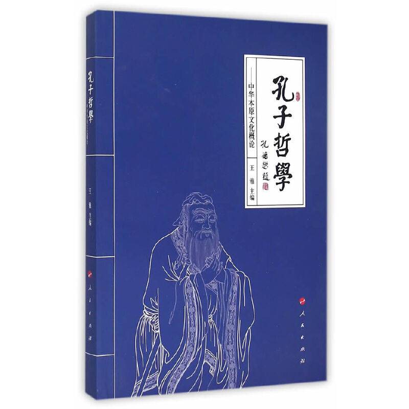 孔子哲学：中华本原文化概论