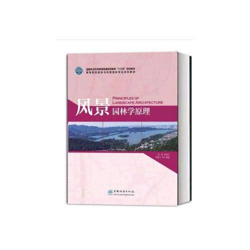 风景园林学原理(高等院校园林与风景园林专业系列教材)