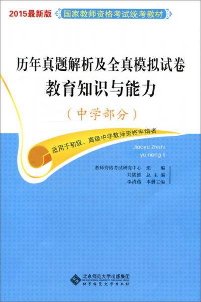 国家教师资格考试统考教材：历年真题解析及全真模拟试卷教育知识与能力（中学部分 2015最新版）