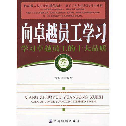 向卓越员工学习