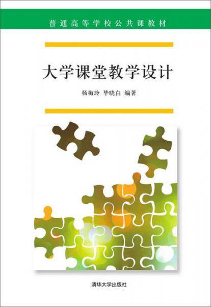 大学课堂教学设计