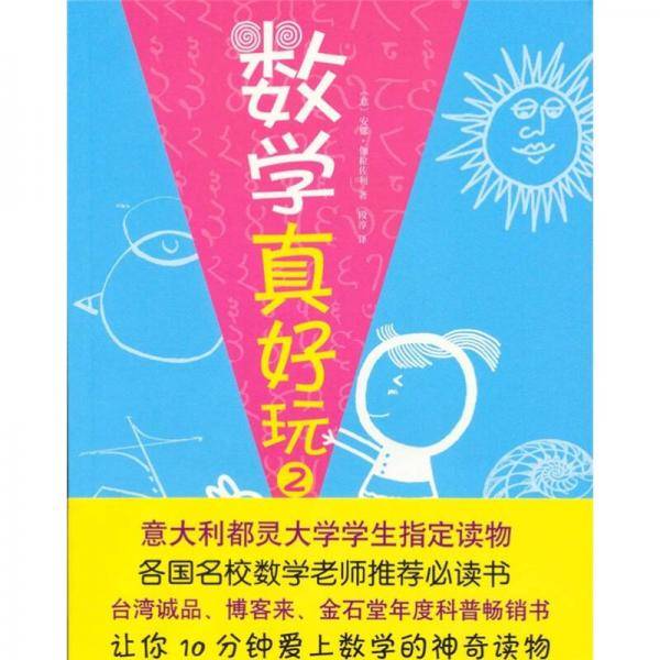 数学真好玩2
