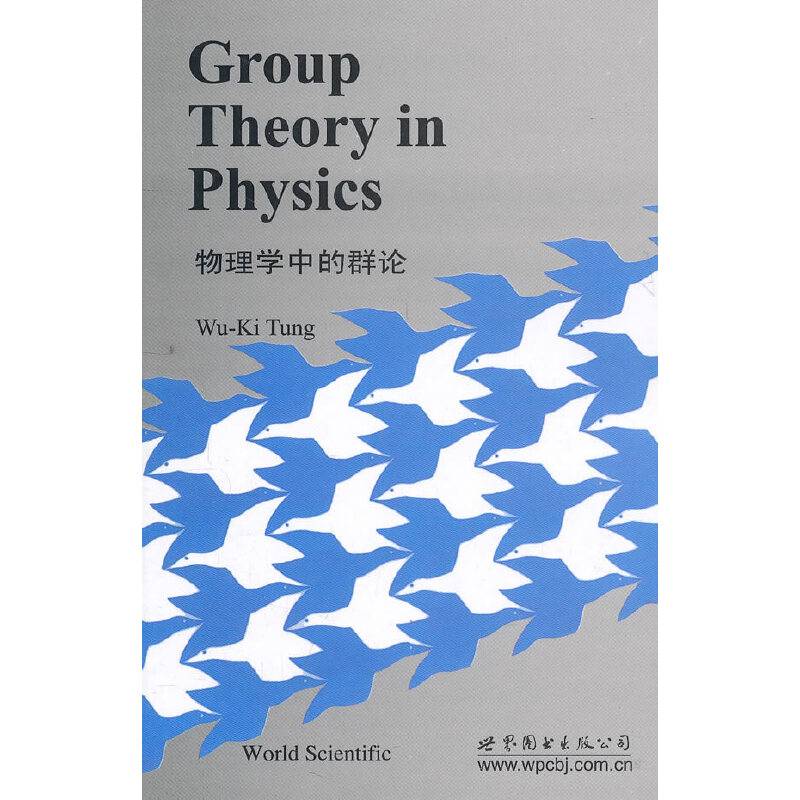 物理学中的群论