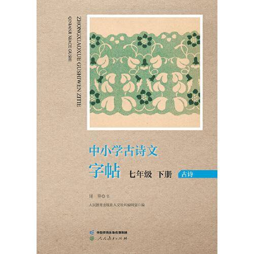 中小学古诗文字帖 七年级 下册 人教版 中学 古诗 语文教材配套 同步字帖