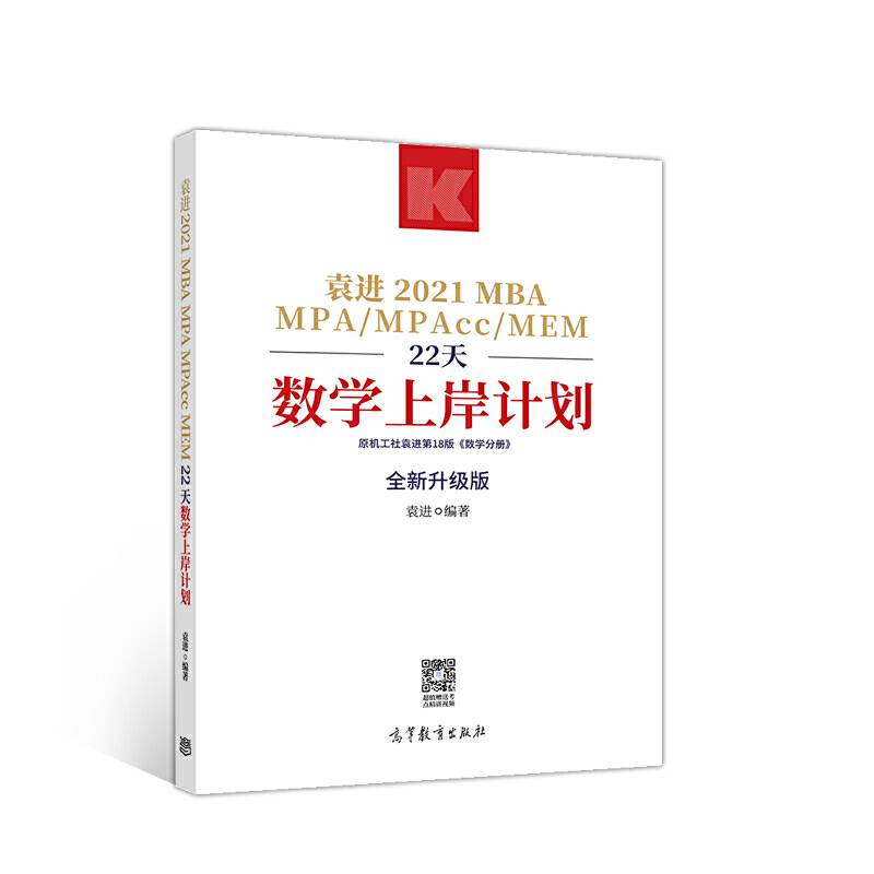 袁进2021MBA MPA MPAcc MEM22天数学上岸计划