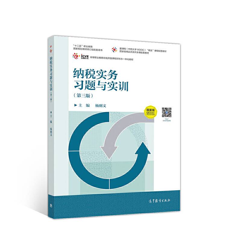 纳税实务习题与实训（第三版）