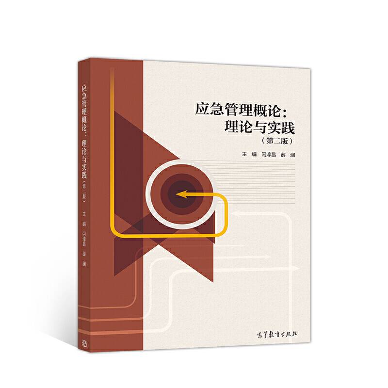 应急管理概论：理论与实践