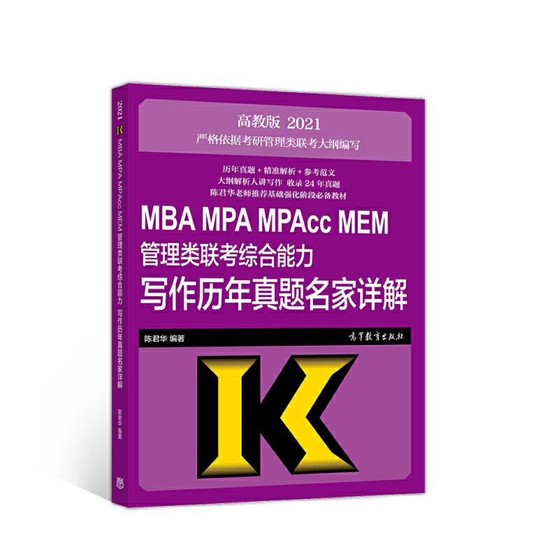 2021MBA MPA MPAcc MEM管理类联考综合能力写作历年真题名家详解