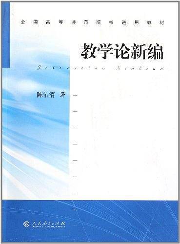教学论新编