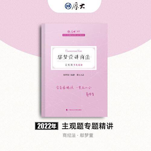 正版现货 厚大法考2022 主观题专题精讲·鄢梦萱讲商法 法律资格职业考试主观题专题精讲教材 司法考试