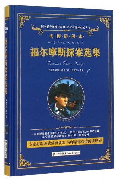 福尔摩斯探案选集/语文必读丛书-（精装无障碍彩色珍藏版）