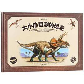 动物大百科・大小能目测的恐龙