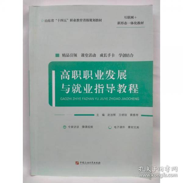 高职职业发展与就业指导教程