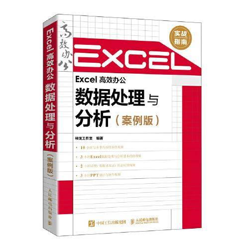 Excel 高效办公——数据处理与分析（案例版）
