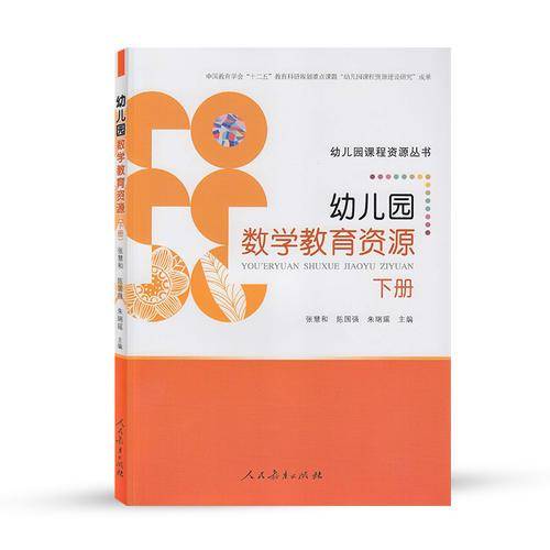 幼儿园课程资源丛书：幼儿园数学教育资源（下册）