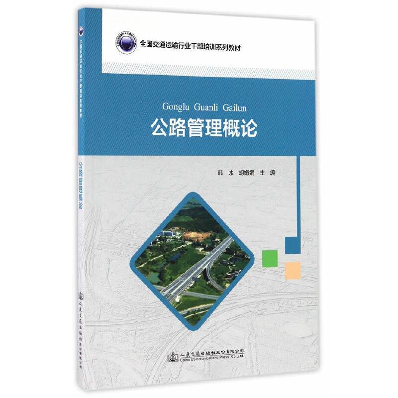 公路管理概论