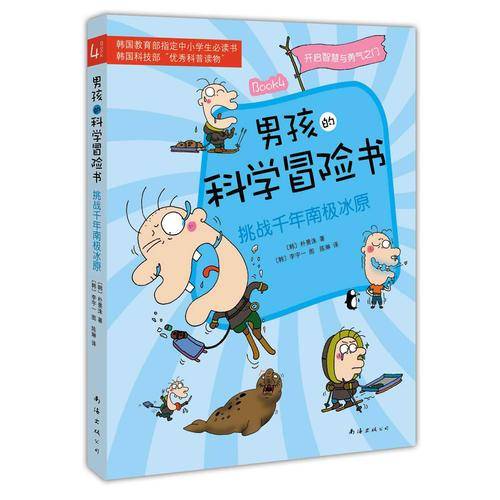 男孩的科学冒险书4