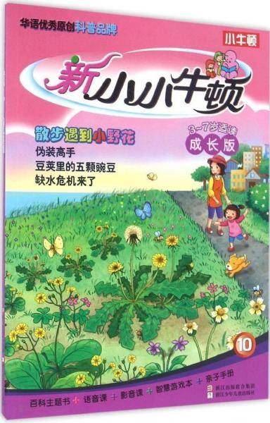 新小小牛顿成长版：散步遇到小野花