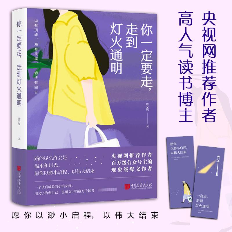 你一定要走，走到灯火通明：高人气读书博主。愿你以渺小启程，以伟大结束！