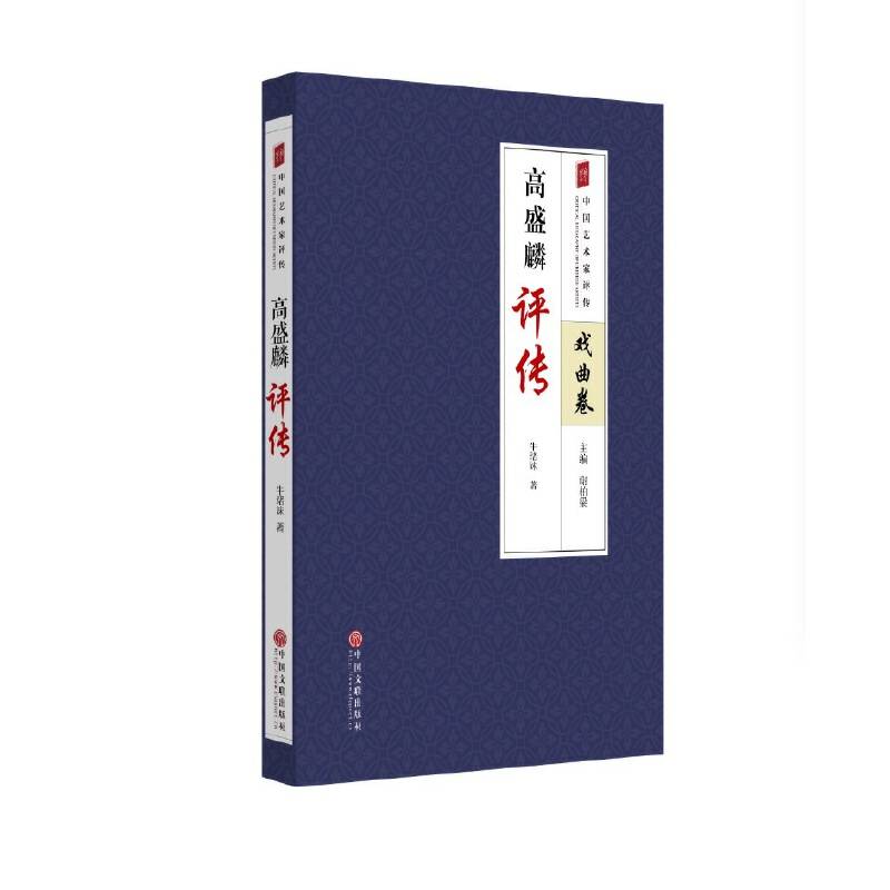 高盛麟评传