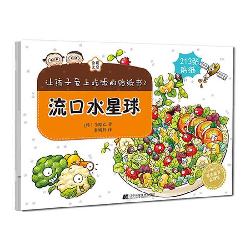 让孩子爱上吃饭的贴纸书2 流口水星球