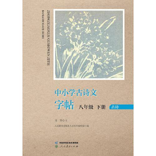 中小学古诗文字帖 八年级 下册 人教版 中学 古诗 语文教材配套 同步字帖