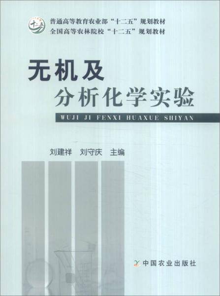 无机及分析化学实验