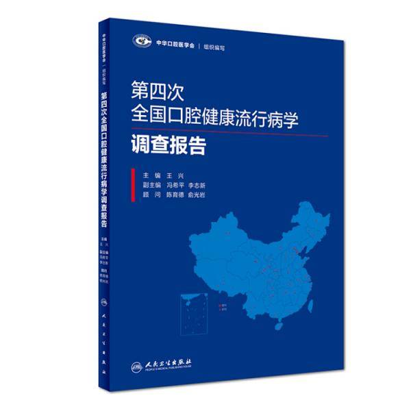 第四次全国口腔健康流行病学调查报告