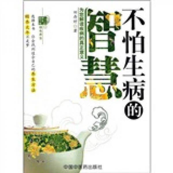 不怕生病的智慧