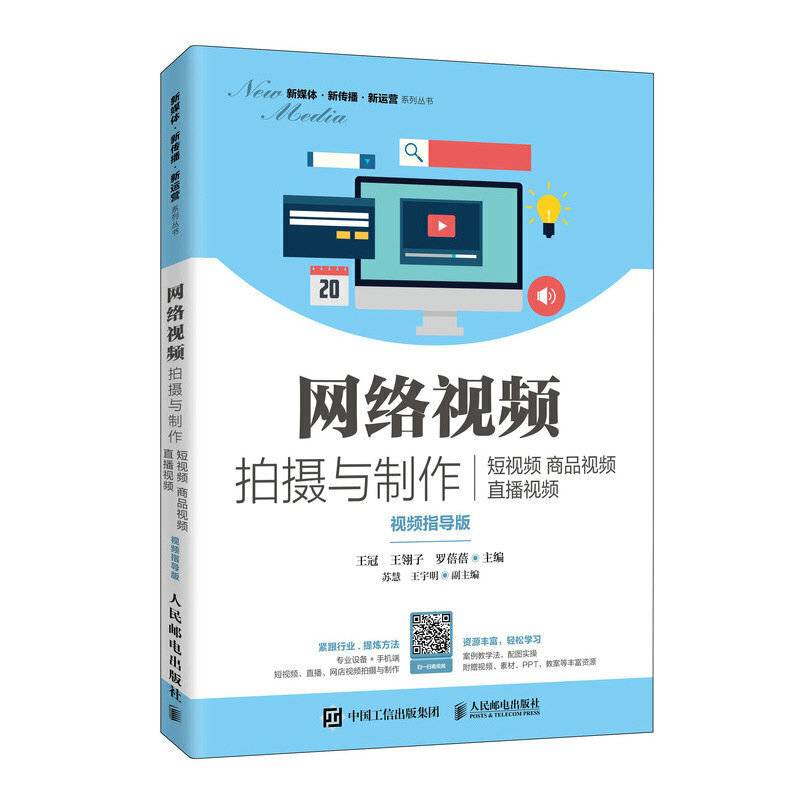网络视频拍摄与制作：短视频 商品视频  直播视频