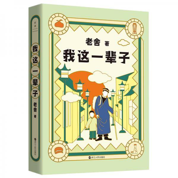 老舍典藏文集：我这一辈子（新版）