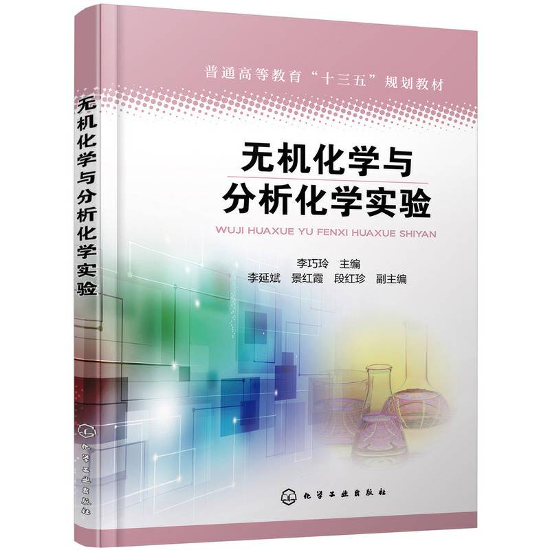 无机化学与分析化学实验