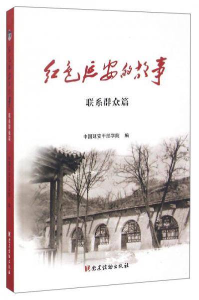 红色延安的故事：联系群众篇