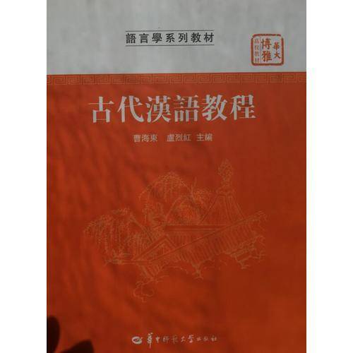 古代汉语教程