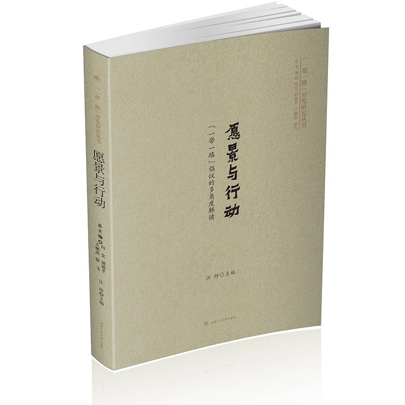 “一带一路”开发研究丛书 愿景与行动：“一带一路”倡议的多角度解读