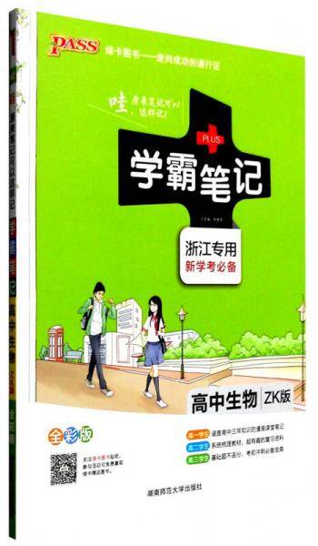 学霸笔记：高中生物（ZK版 浙江专用 新学考常备全彩版 2019版）