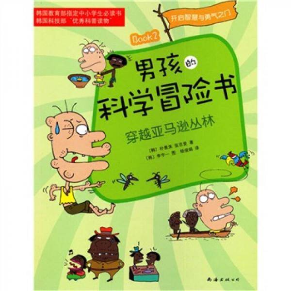 男孩的科学冒险书2