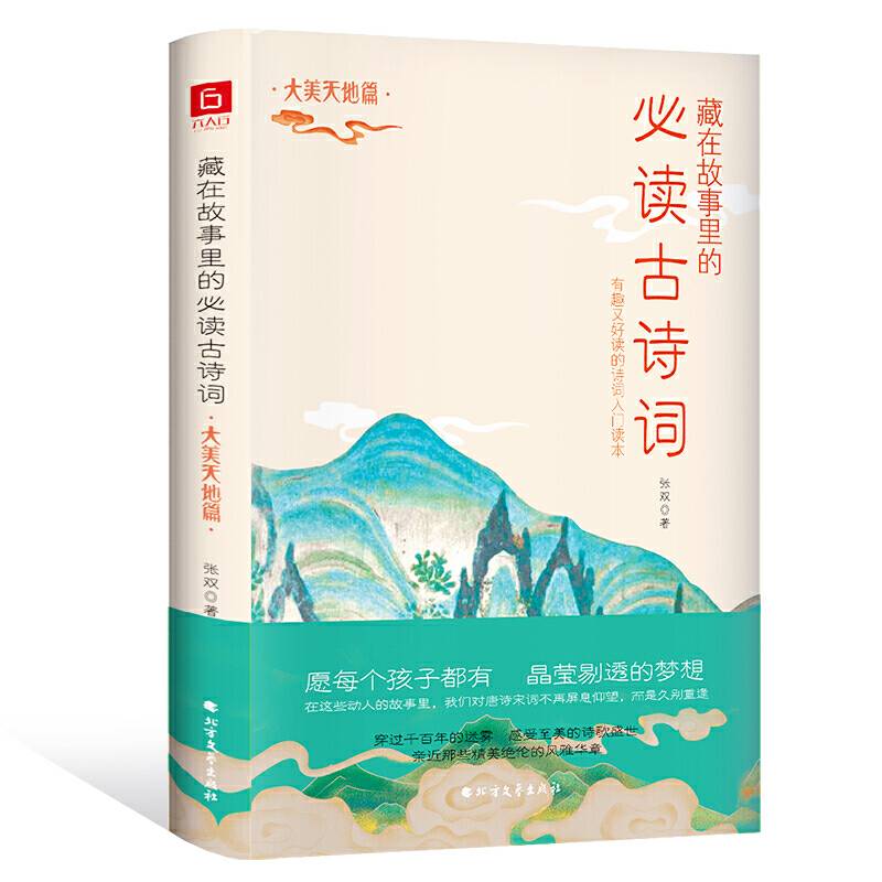 藏在故事里的必读古诗词·大美天地篇