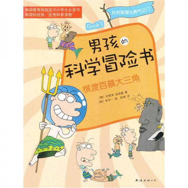 男孩的科学冒险书3