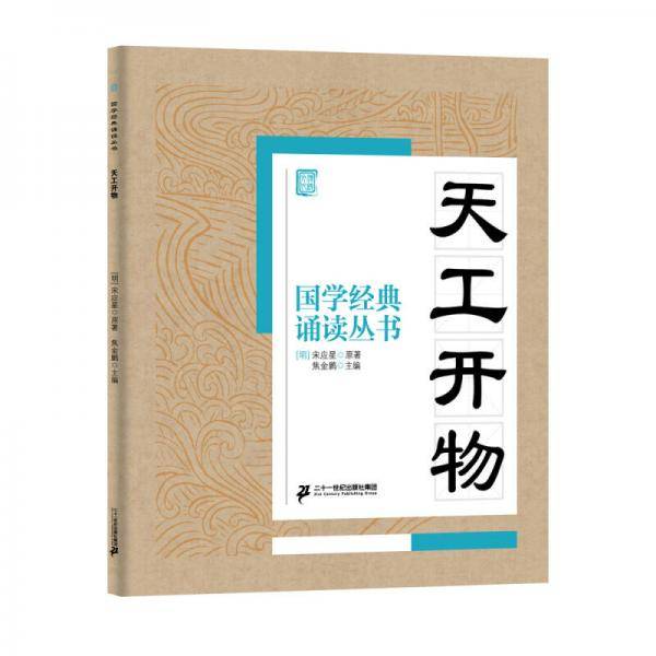 国学经典诵读丛书：天工开物