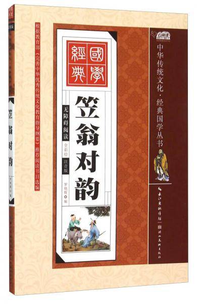 笠翁对韵（全彩绘 注音版 无障碍阅读）