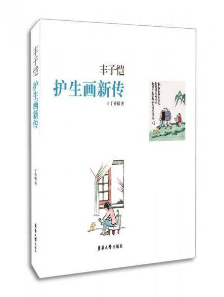 丰子恺护生画新传