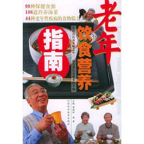 老年饮食营养指南